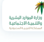 وزارة الموارد البشرية والتنمية الاجتماعية
